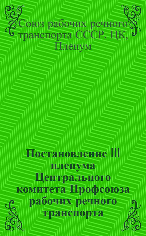 Постановление III пленума Центрального комитета Профсоюза рабочих речного транспорта. 2-4 сент. 1940 г.