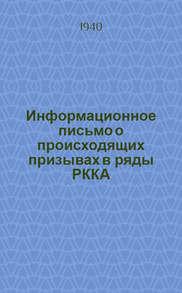 Информационное письмо [о происходящих призывах в ряды РККА]