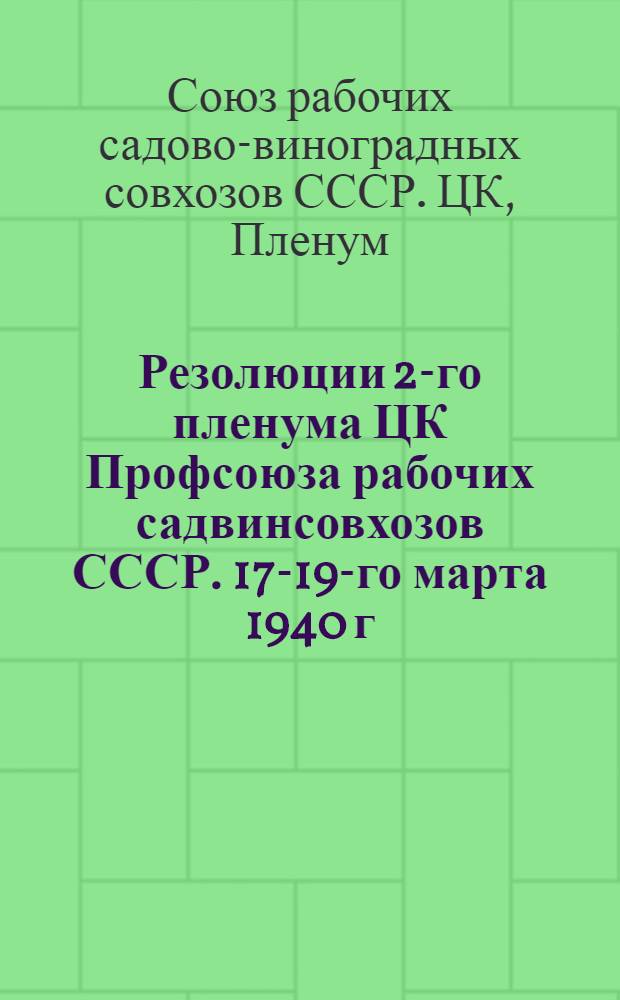 Резолюции 2-го пленума ЦК Профсоюза рабочих садвинсовхозов СССР. 17-19-го марта 1940 г.