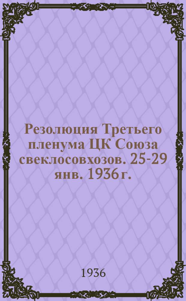 Резолюция Третьего пленума ЦК Союза свеклосовхозов. 25-29 янв. 1936 г.