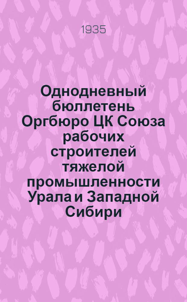 Однодневный бюллетень Оргбюро ЦК Союза рабочих строителей тяжелой промышленности Урала и Западной Сибири
