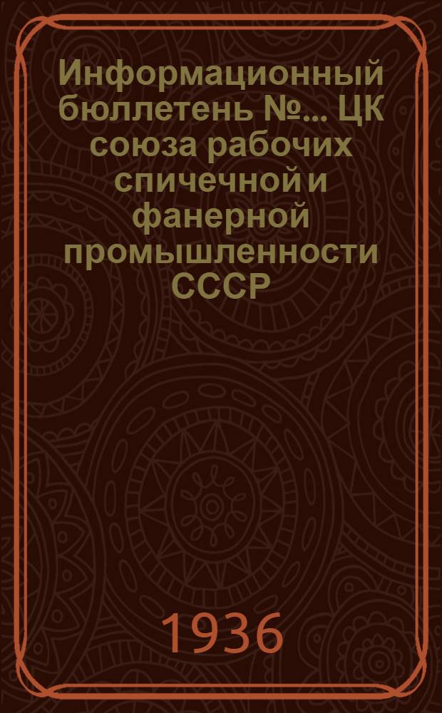Информационный бюллетень № ... ЦК союза рабочих спичечной и фанерной промышленности СССР : № 1-