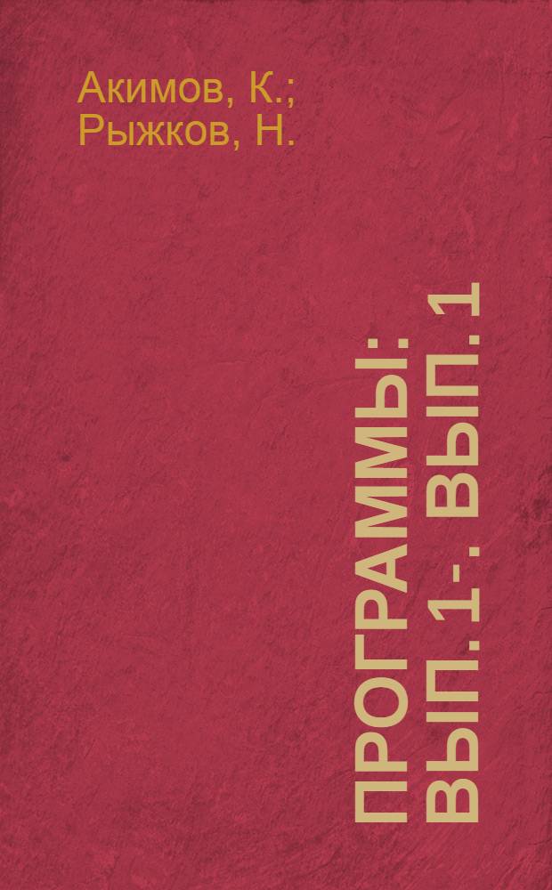 [Программы] : Вып. 1-. Вып. 1 : Программы для кружков техучебы по повышению квалификации трамвайных кондукторов