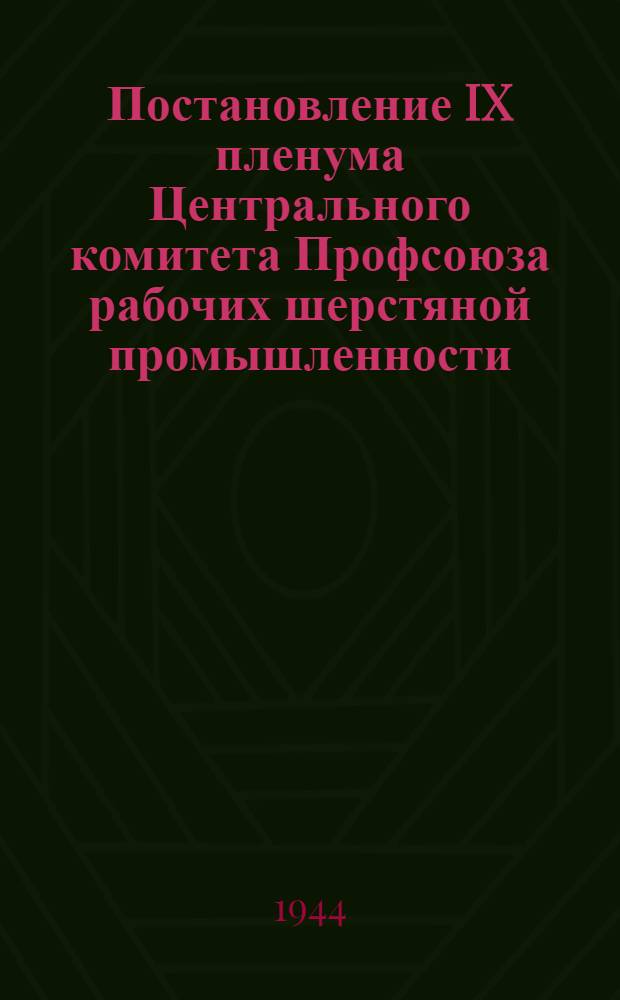 Постановление IX пленума Центрального комитета Профсоюза рабочих шерстяной промышленности