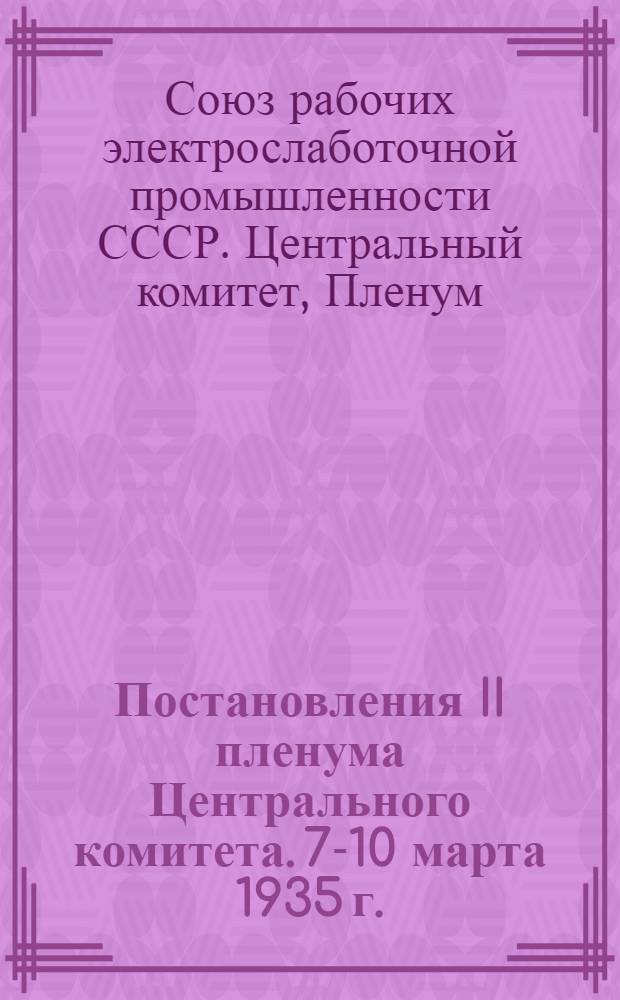 Постановления II пленума Центрального комитета. 7-10 марта 1935 г.