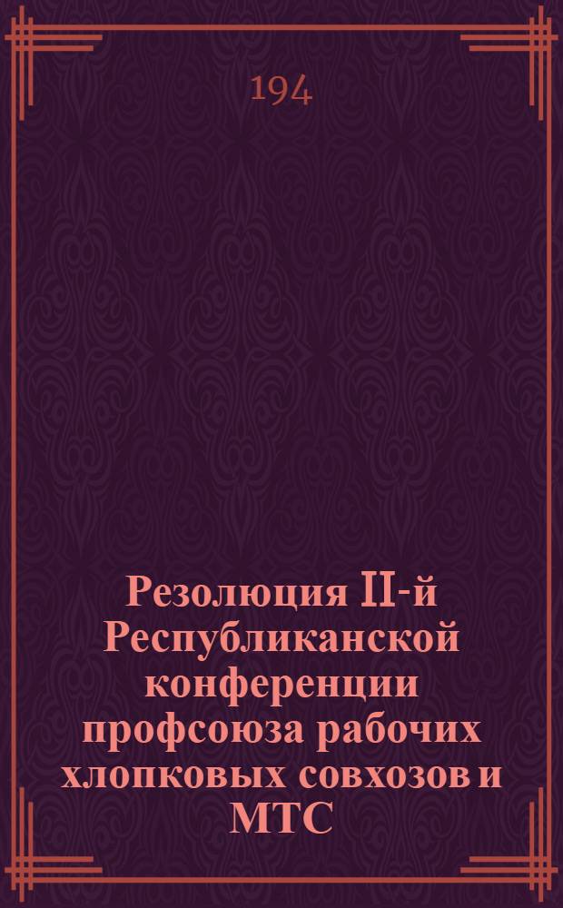 Резолюция II-й Республиканской конференции профсоюза рабочих хлопковых совхозов и МТС. (Октябрь 1930 год)