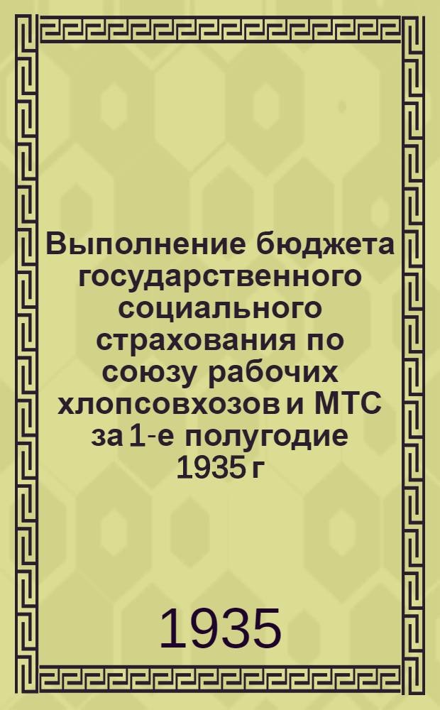 Выполнение бюджета государственного социального страхования по союзу рабочих хлопсовхозов и МТС за 1-е полугодие 1935 г.