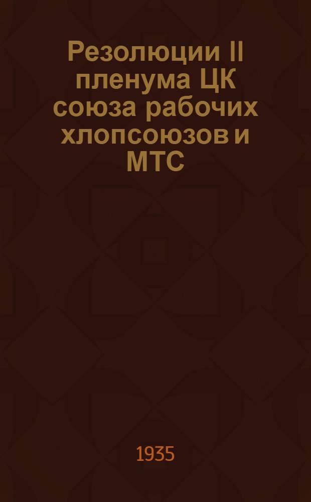 Резолюции II пленума ЦК союза рабочих хлопсоюзов и МТС