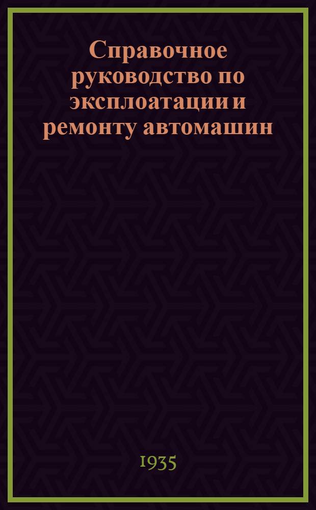 Справочное руководство по эксплоатации и ремонту автомашин