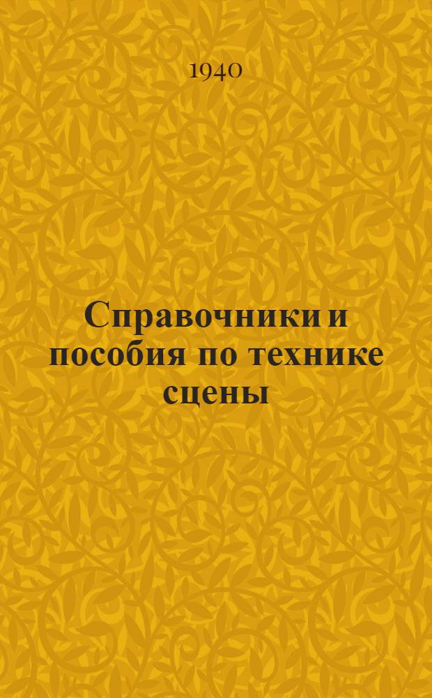 Справочники и пособия по технике сцены : [Вып. 1]. [Вып.] 1 : Организация постановочной части в театре