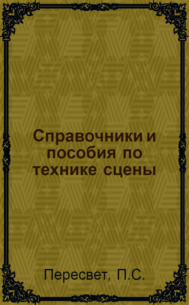 Справочники и пособия по технике сцены : [Вып. 1]. Вып. 3 : Расчет театральных станков на прочность