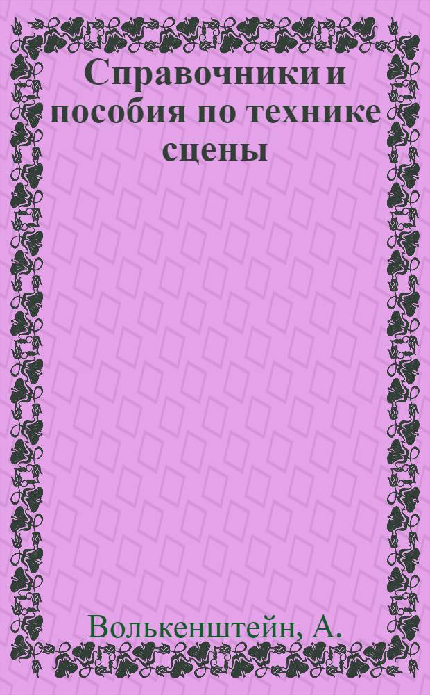 Справочники и пособия по технике сцены : [Вып. 1]. [Вып.] 4 : В помощь театральному осветителю
