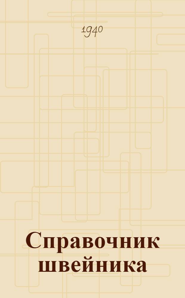 Справочник швейника : Ч. 1-