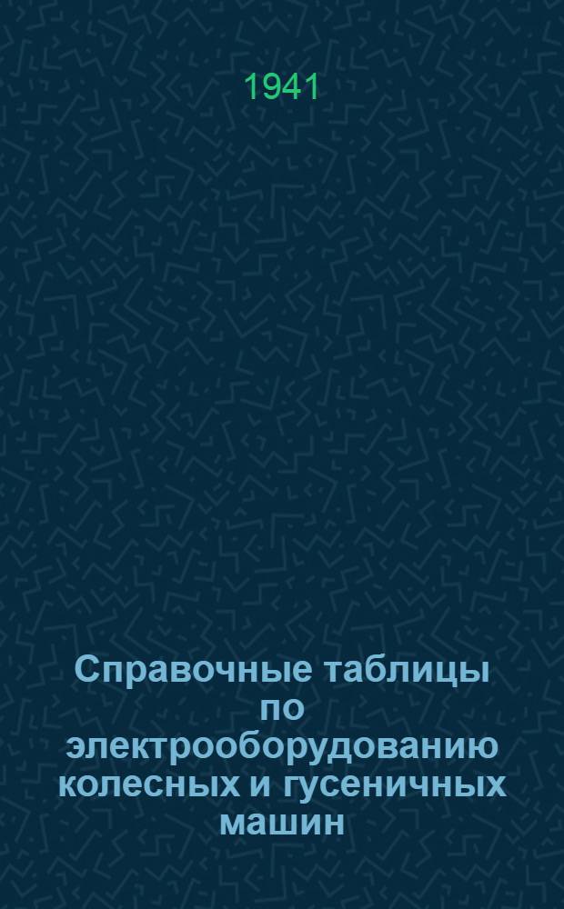 Справочные таблицы по электрооборудованию колесных и гусеничных машин