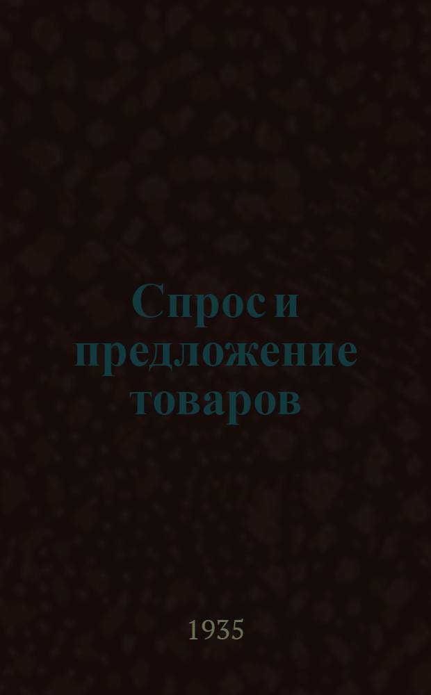 Спрос и предложение товаров : Бюлл. Бюро спроса и предложения товаров при Запоблвнуторге