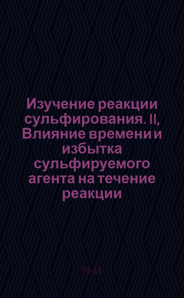 Изучение реакции сульфирования. II, Влияние времени и избытка сульфируемого агента на течение реакции