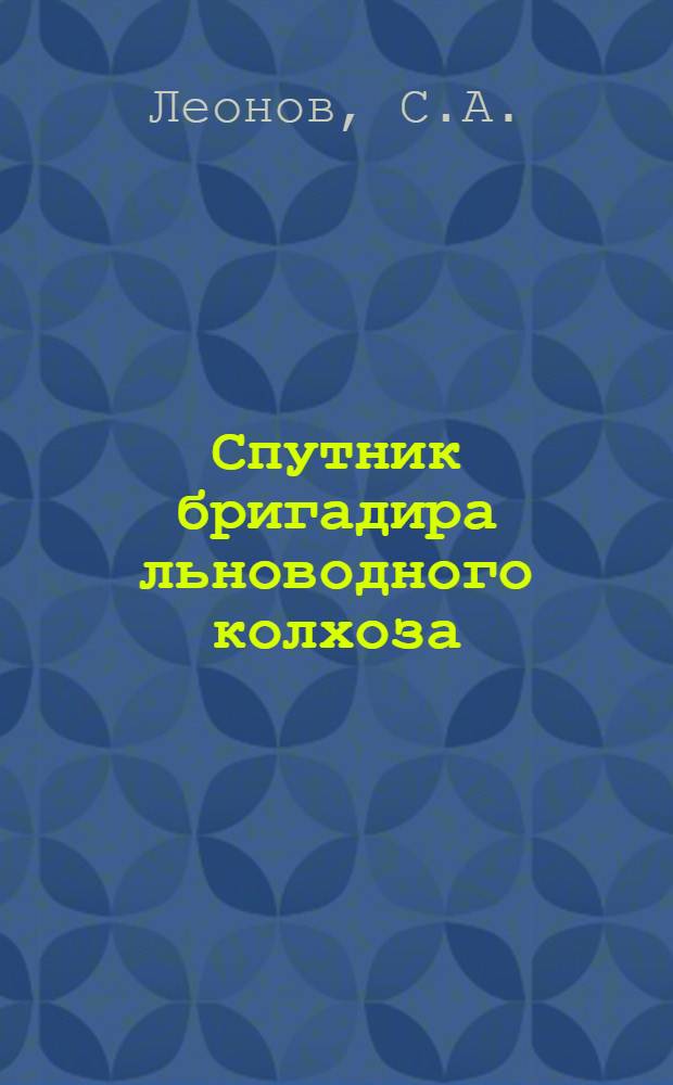 Спутник бригадира льноводного колхоза