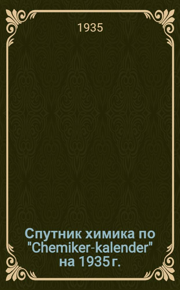 Спутник химика по "Chemiker-kalender" на 1935 г. : Т. 1-