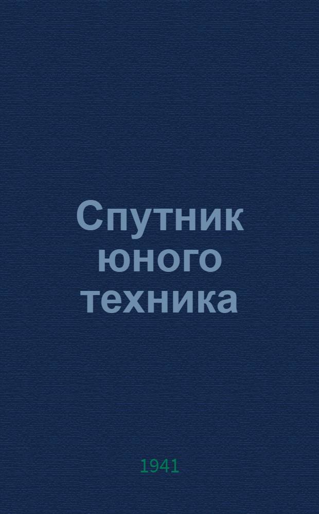 Спутник юного техника : Вып. 1-. Вып. 1 : Техника в быту