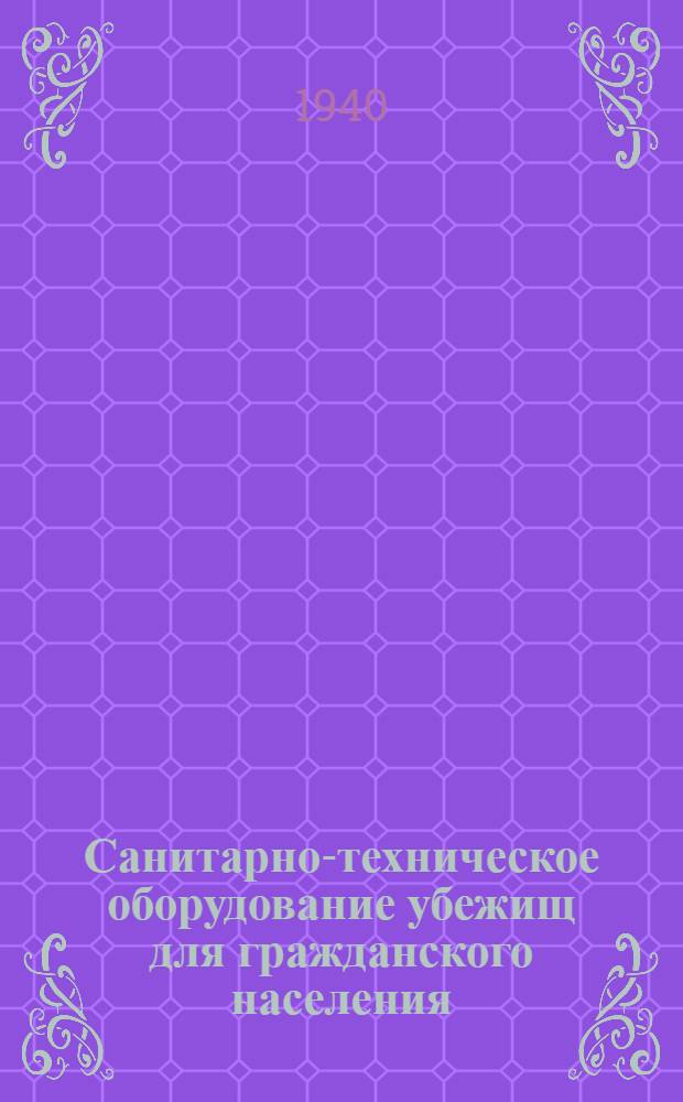 Санитарно-техническое оборудование убежищ для гражданского населения