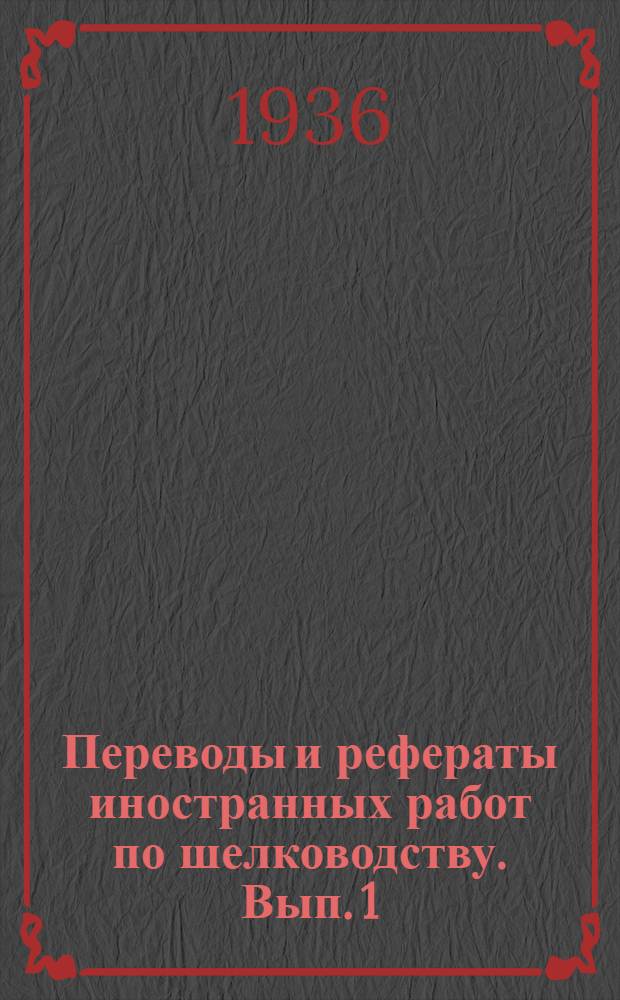 Переводы и рефераты иностранных работ по шелководству. Вып. 1 : Рефераты японских работ по тутоводству