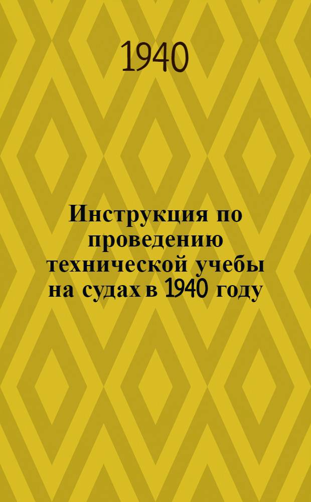 Инструкция по проведению технической учебы на судах в 1940 году