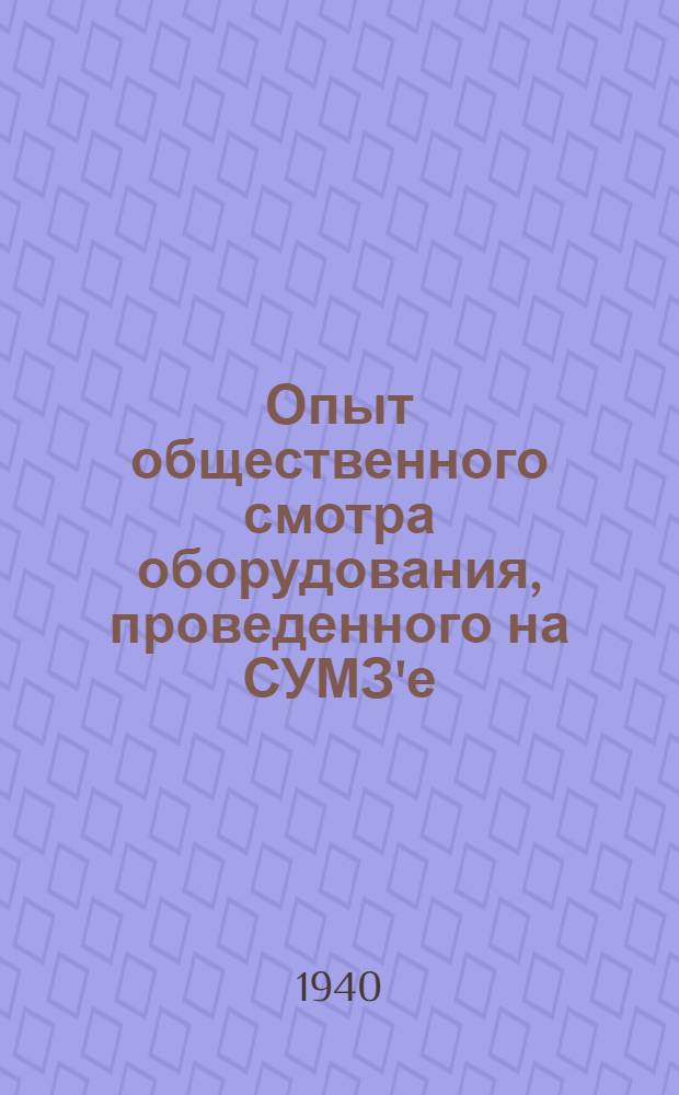 Опыт общественного смотра оборудования, проведенного на СУМЗ'е