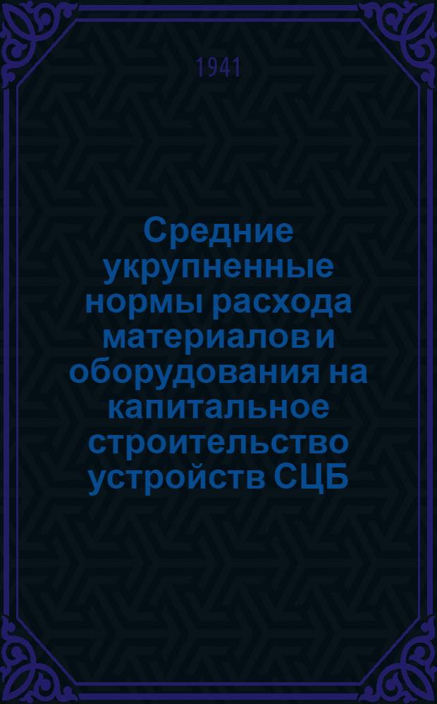 Средние укрупненные нормы расхода материалов и оборудования на капитальное строительство устройств СЦБ
