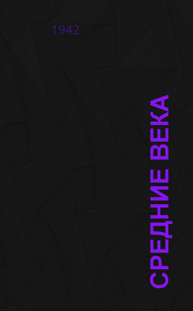 Средние века : Сборник. Вып. 1-