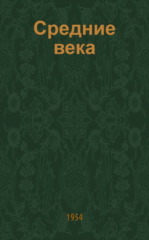 Средние века : Сборник. Вып. 1-. Вып. 5