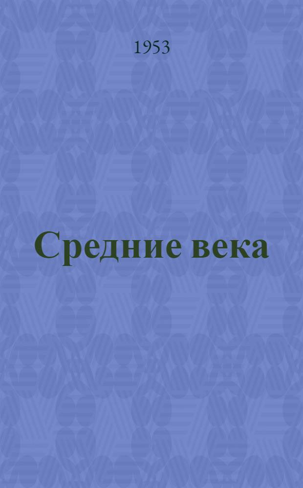 Средние века : Сборник. Вып. 1-. Вып. 4