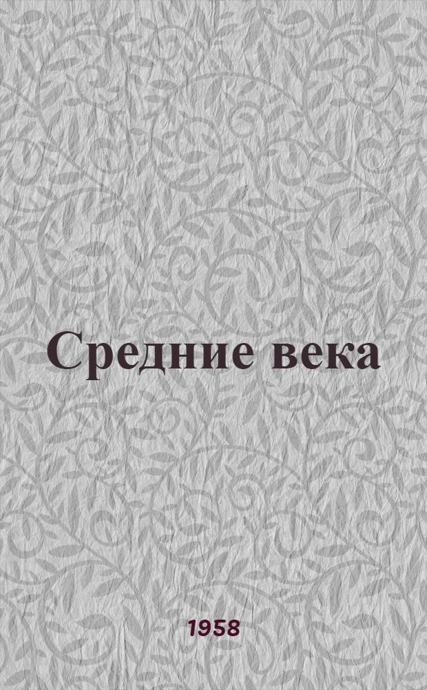 Средние века : Сборник. Вып. 1-. Вып. 11-13
