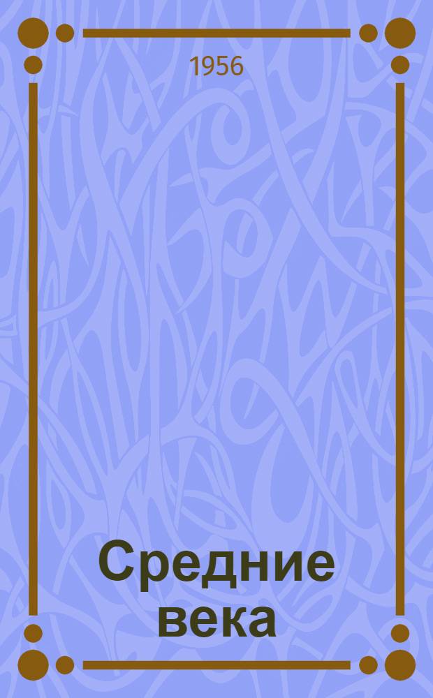Средние века : Сборник. Вып. 1-. Вып. 8