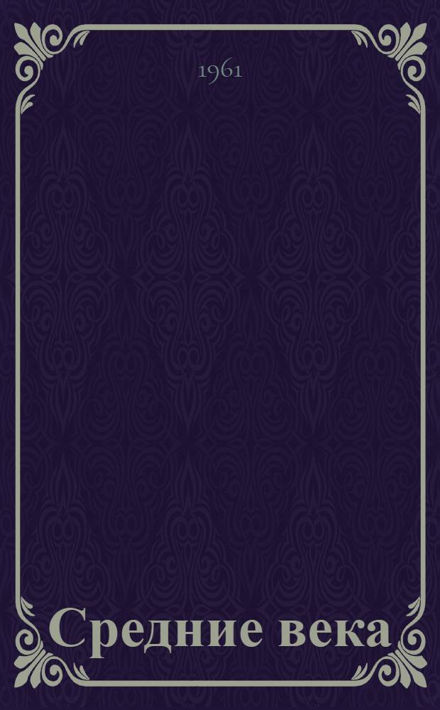 Средние века : Сборник. Вып. 1-. Вып. 19-20
