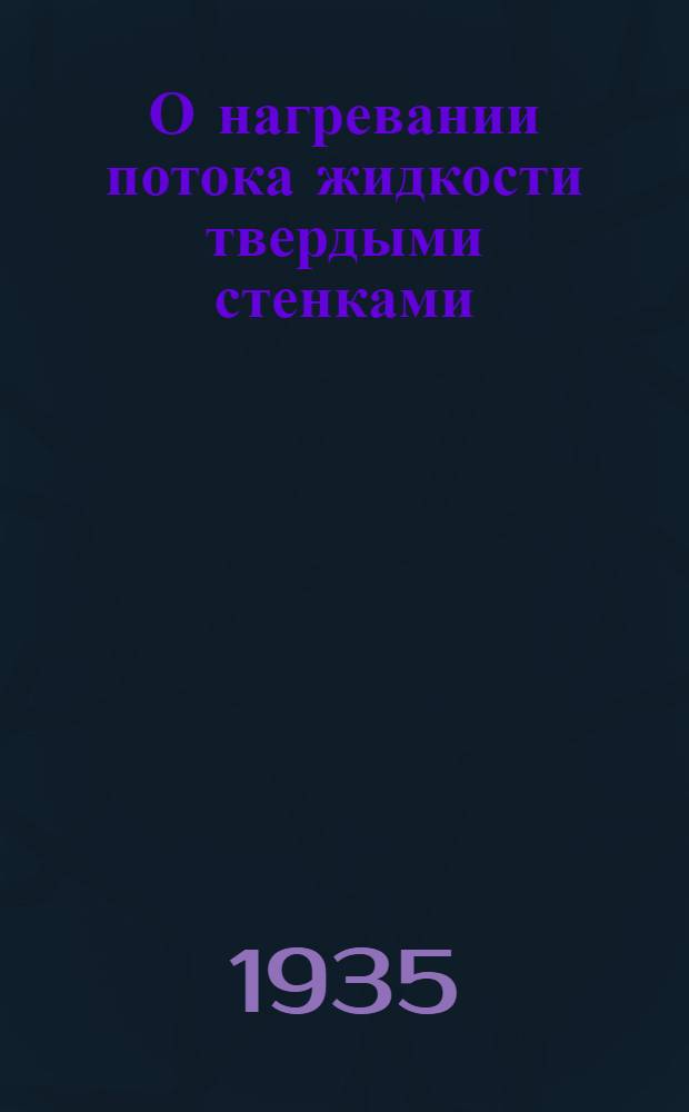 О нагревании потока жидкости твердыми стенками