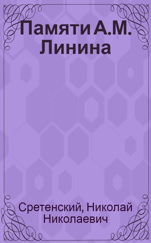 Памяти А.М. Линина