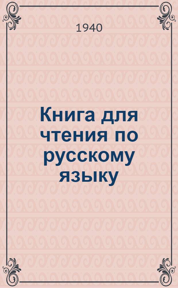 Книга для чтения по русскому языку : Для ингуш. неполных сред. и сред. школ : Утв. НКП РСФСР