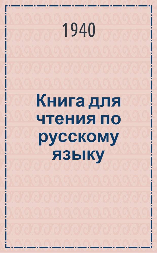 Книга для чтения по русскому языку : Для ингуш. неполных сред. и сред. школ Утв. НКП РСФСР.Ч. 1-. Ч. 3 : Для VII класса