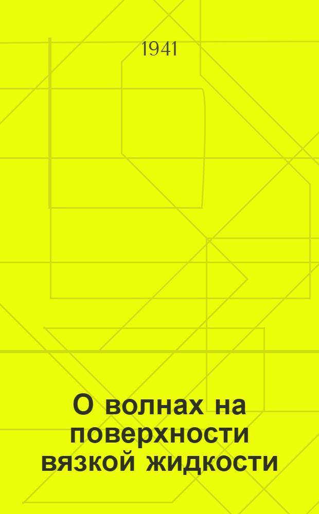 О волнах на поверхности вязкой жидкости : Ч. 1-