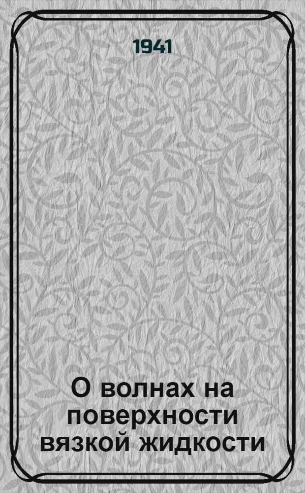 О волнах на поверхности вязкой жидкости : Ч. 1-. Ч. 1
