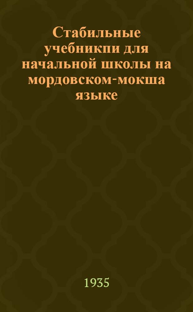 Стабильные учебникпи для начальной школы на мордовском-мокша языке : Каталог