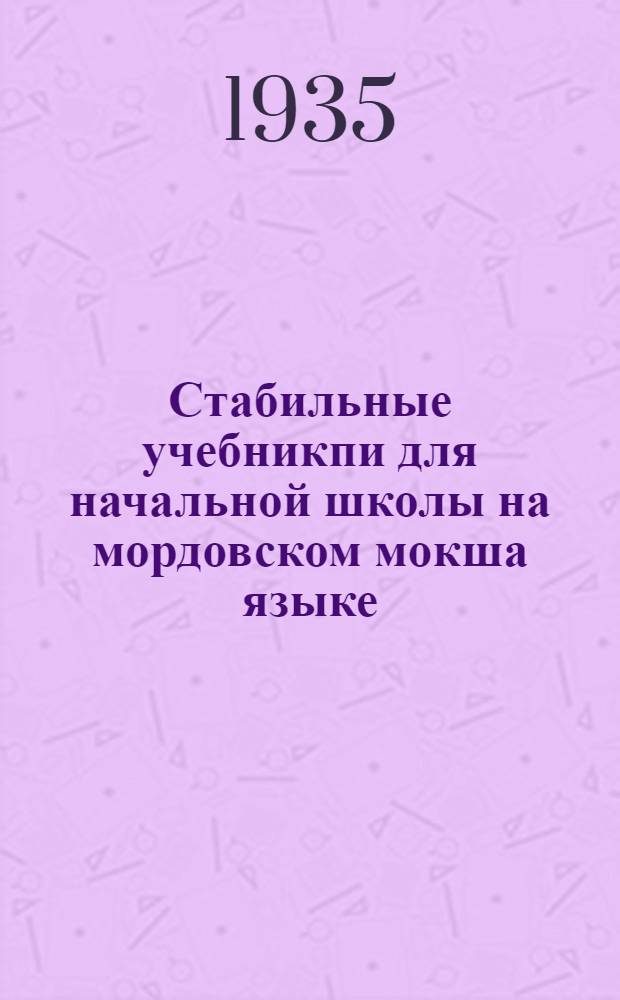 Стабильные учебникпи для начальной школы на мордовском мокша языке : Каталог