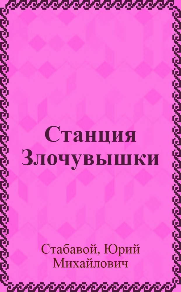 Станция Злочувышки : Пьеса в 1 акте