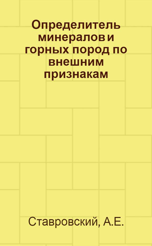 Определитель минералов и горных пород по внешним признакам : Прил. к коллекциям для сред. школы