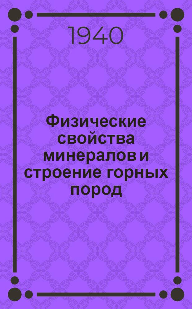 Физические свойства минералов и строение горных пород : Методическое руководство к коллекциям : Для средней школы