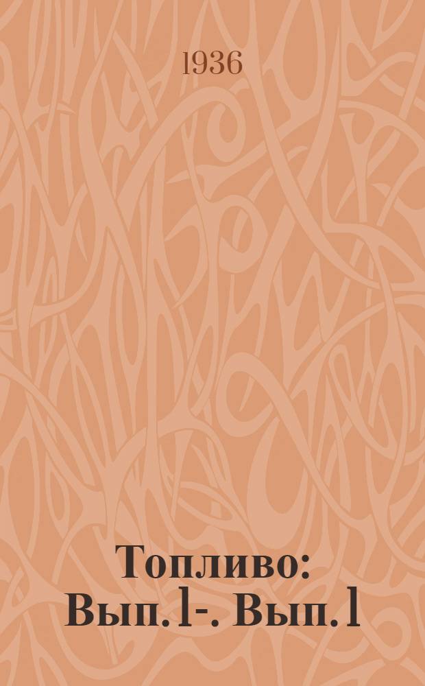 Топливо : Вып. 1-. Вып. 1
