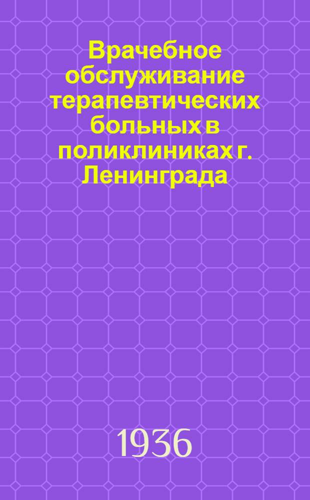 Врачебное обслуживание терапевтических больных в поликлиниках г. Ленинграда