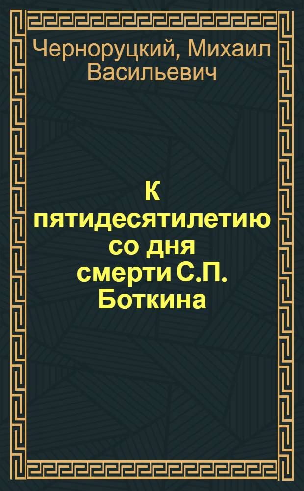К пятидесятилетию со дня смерти С.П. Боткина