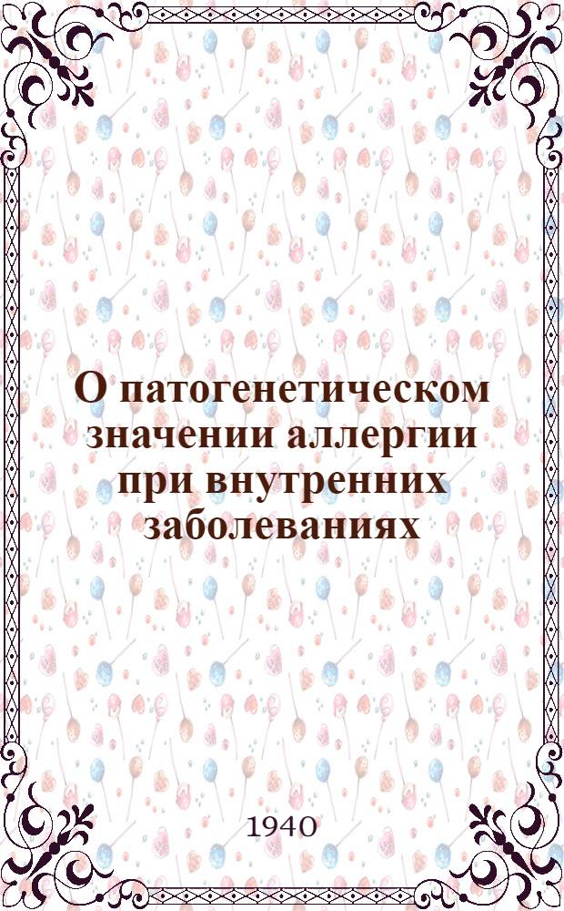 О патогенетическом значении аллергии при внутренних заболеваниях