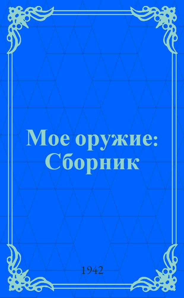 Мое оружие : Сборник : Стихи